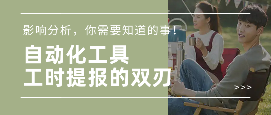 自动化工具对工时提报的影响分析
