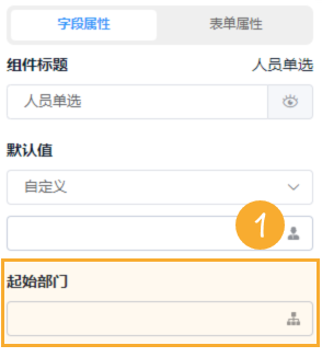 人员单选-起始部门@1x.png