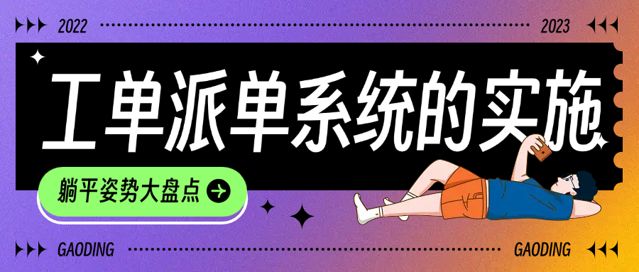 工单派单系统的实施对企业运营的改变