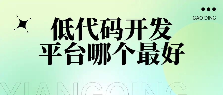 低代码开发平台哪个最好