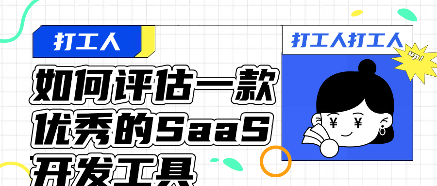 如何评估一款优秀的SaaS开发工具
