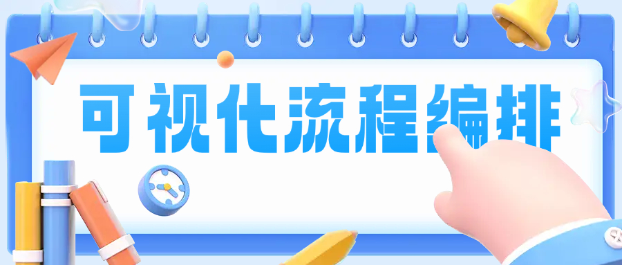 可视化流程编排引擎