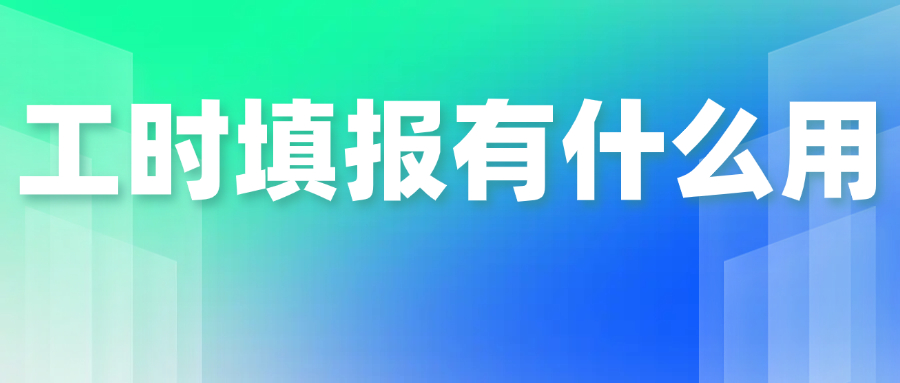 工时填报有什么用