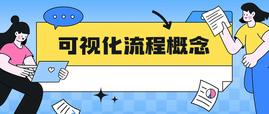 可视化流程概念图怎么画
