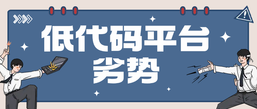 低代码平台 劣势