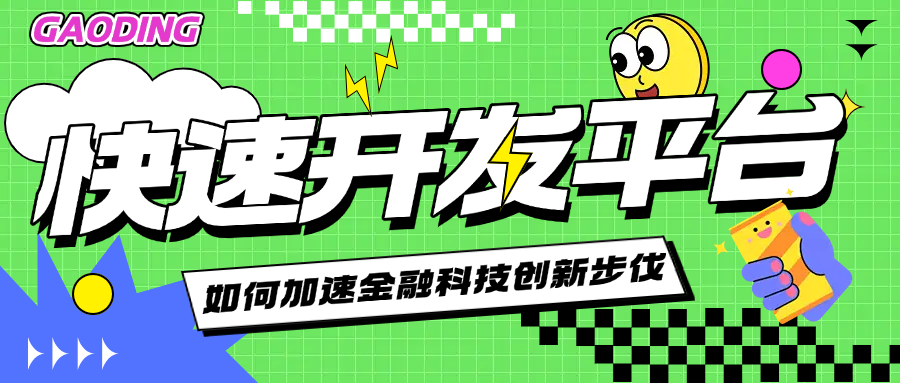 快速开发平台如何加速金融科技创新步伐