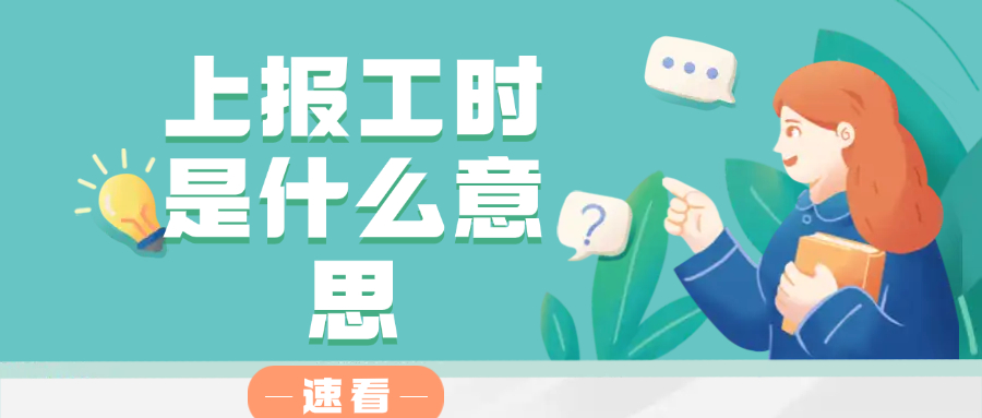 上报工时是什么意思