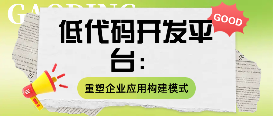 低代码开发平台：重塑企业应用构建模式