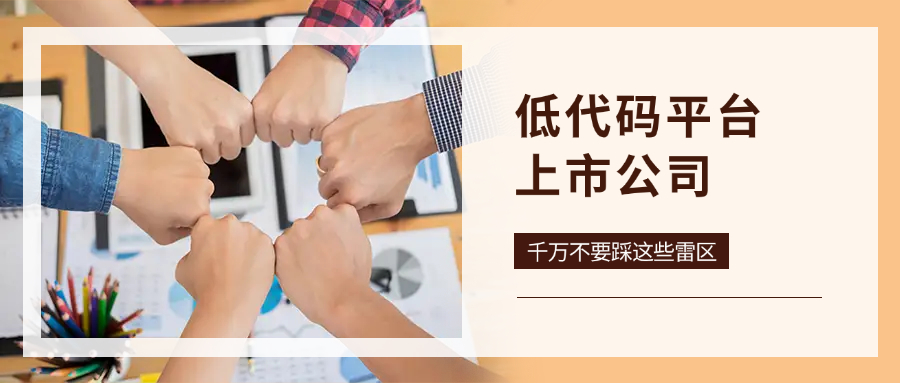 低代码平台上市公司