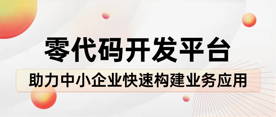 零代码开发平台助力中小企业快速构建业务应用
