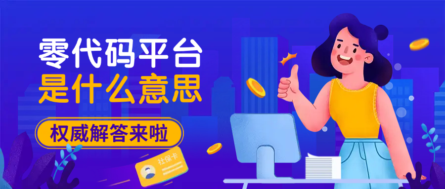 零代码平台是什么意思