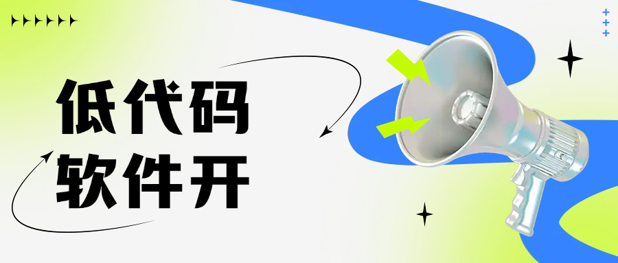 低代码软件开发平台