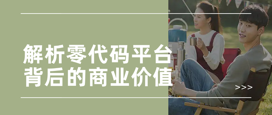 解析零代码平台背后的商业价值与前景