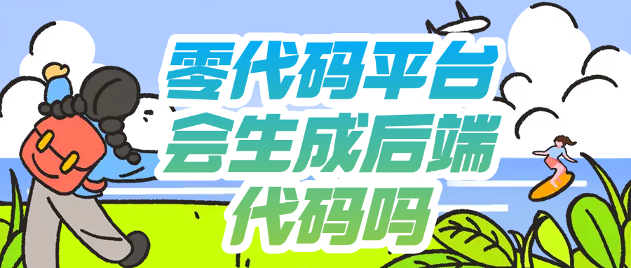 零代码平台会生成后端代码吗为什么