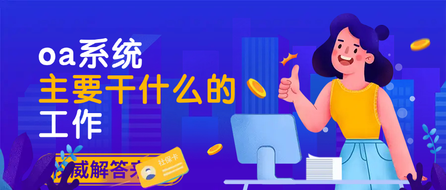 oa系统主要干什么的工作
