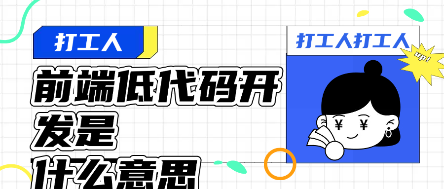 前端低代码开发是什么意思