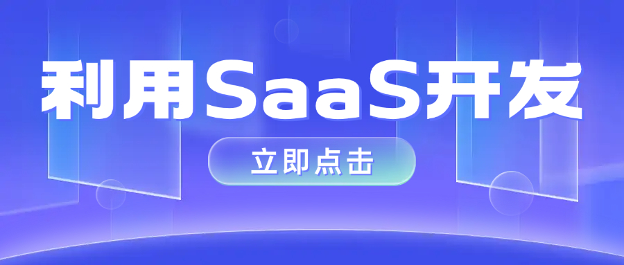 利用SaaS开发工具实现敏捷项目管理