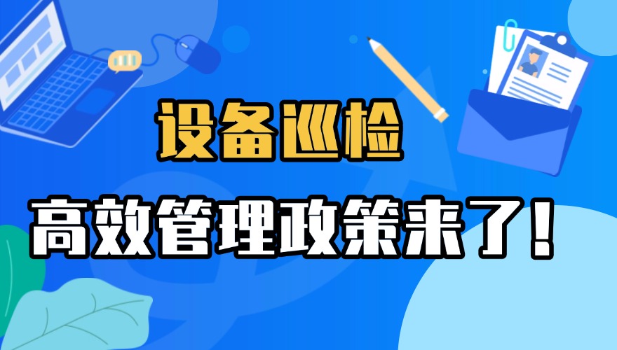 设备巡检的关键内容与高效管理策略