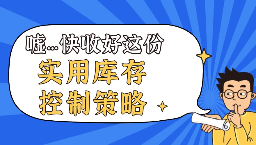  库存如何高效管理？五大实用库存控制策略！