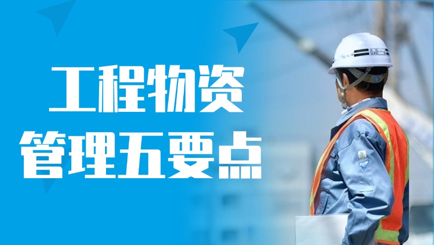 工程人必知：做好工程项目物资管理的五个重要着力点