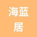 江苏海蓝居智慧城市科技有限公司