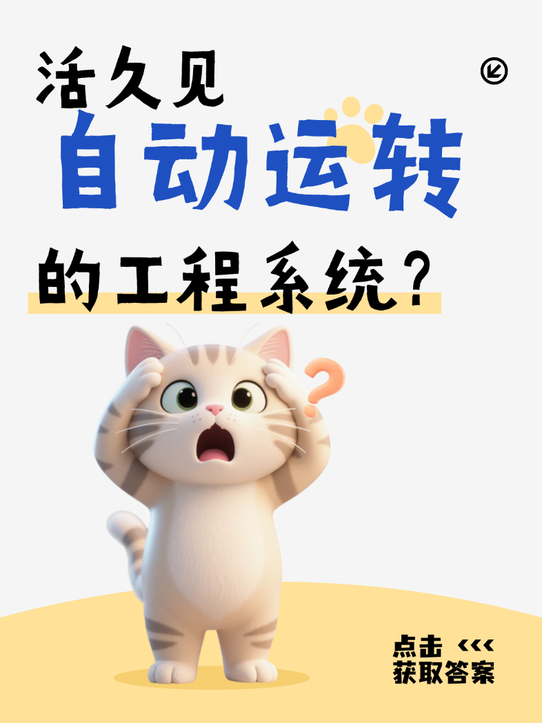 活久见_自动运转_的工程系统？.png