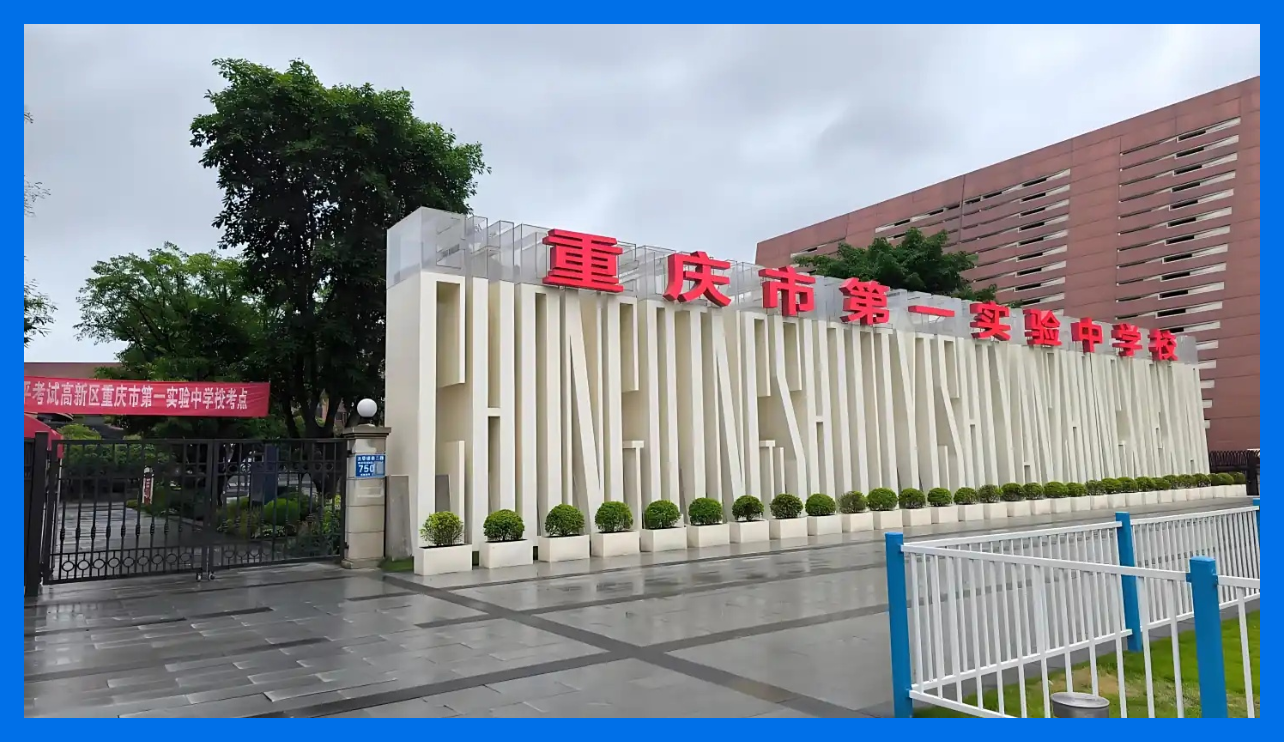 重庆市第一实验中学｜搭贝助力校园管理数字化升级