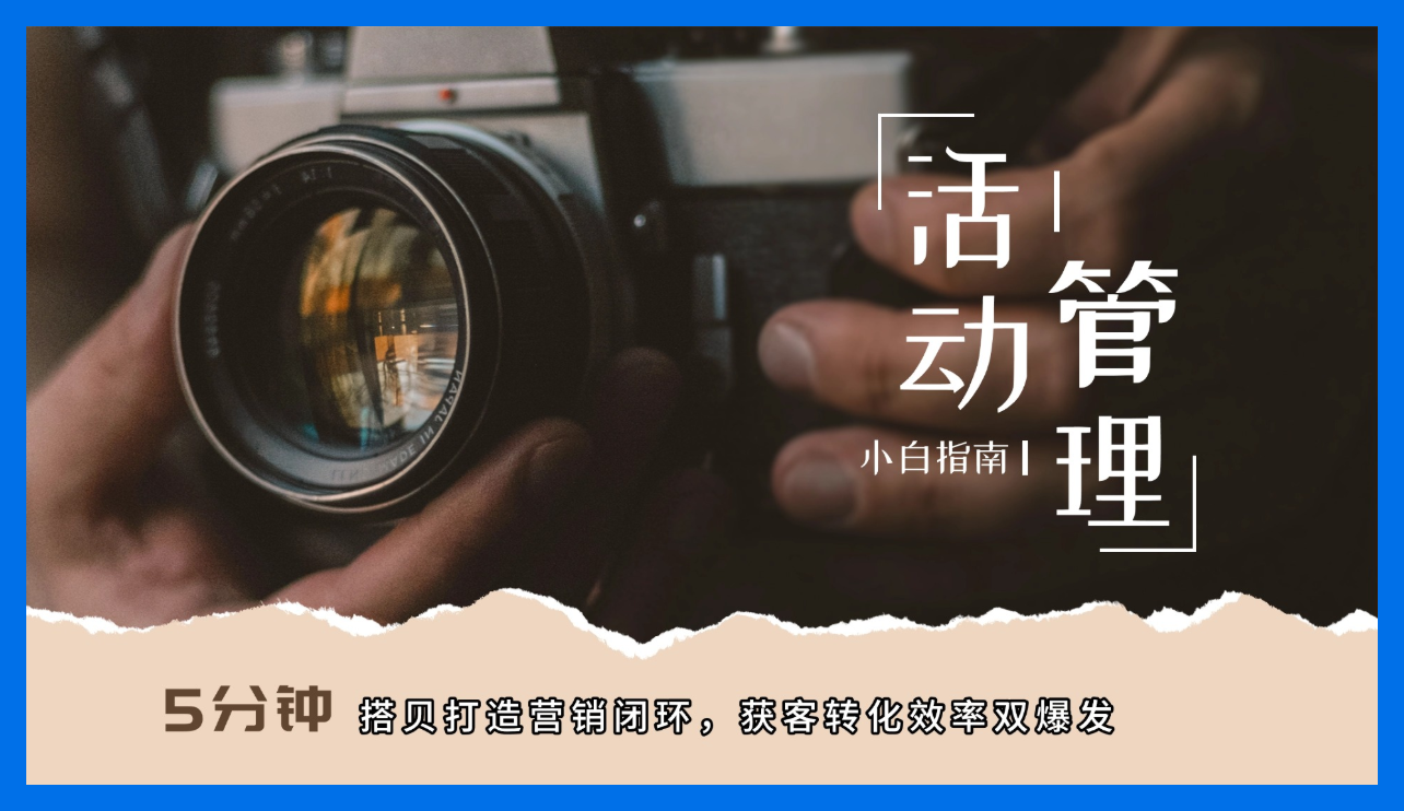 厦门真景科技有限公司｜活动管理系统全链路赋能营销转化