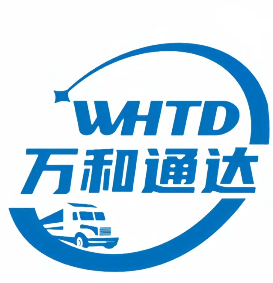 青县万和通物流