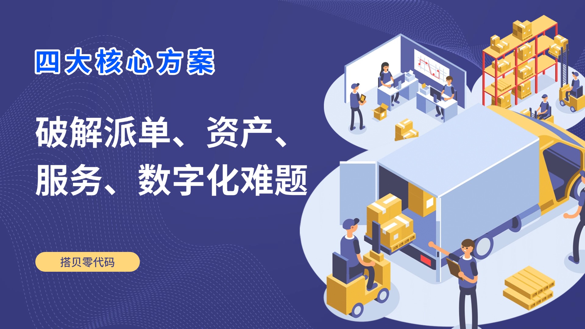 中小物流企业的破局之道：从痛点缠身到全流程可控