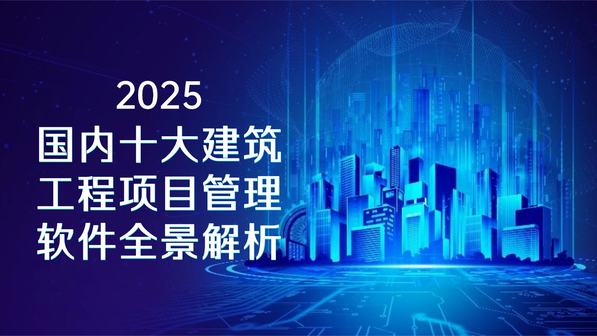 建筑工程管理数字化利器！国内前十项目管理软件特色盘点