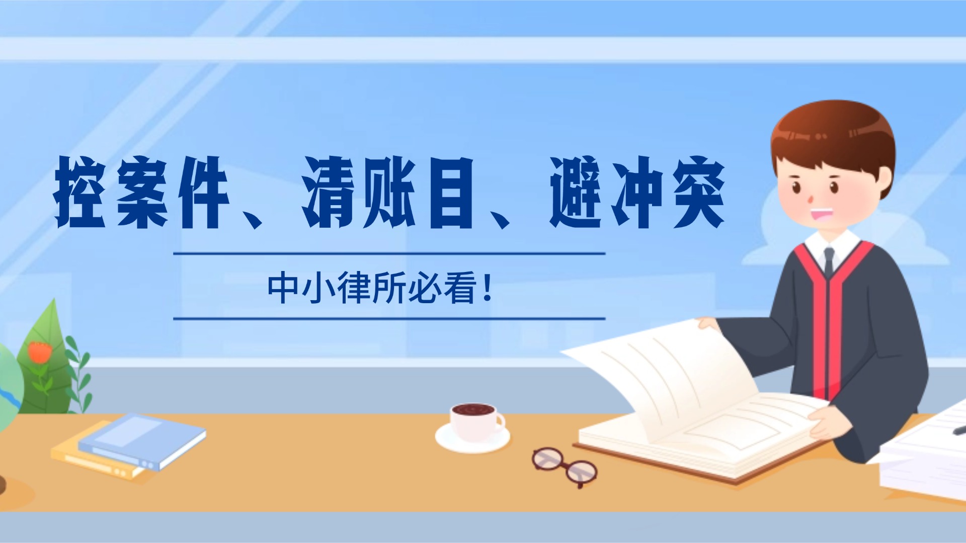 案子追着人跑、账算不清？中小律所高效管理的关键路径