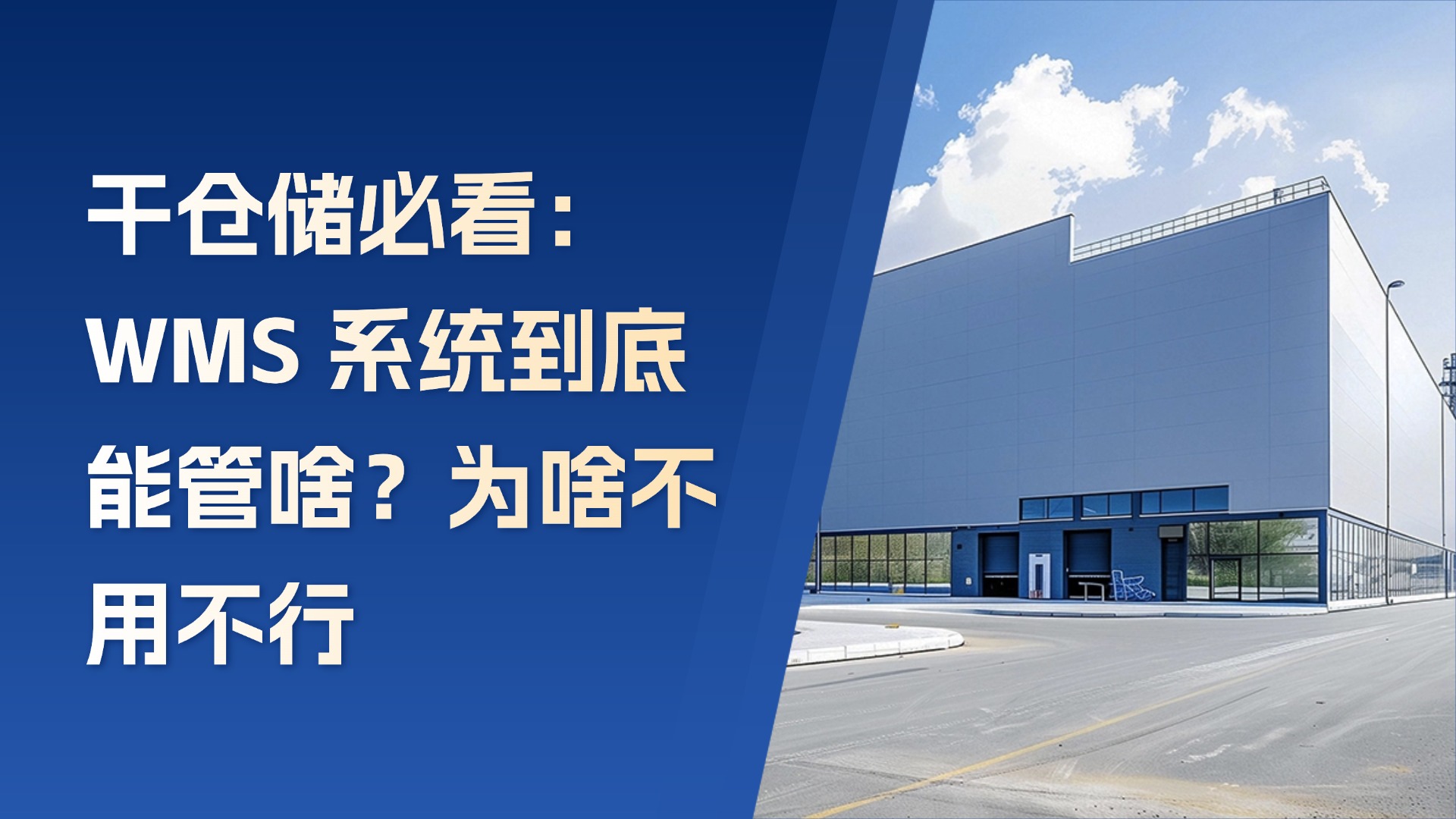 搭贝 WMS 仓储系统到底是啥？为啥干仓储的都离不开它？