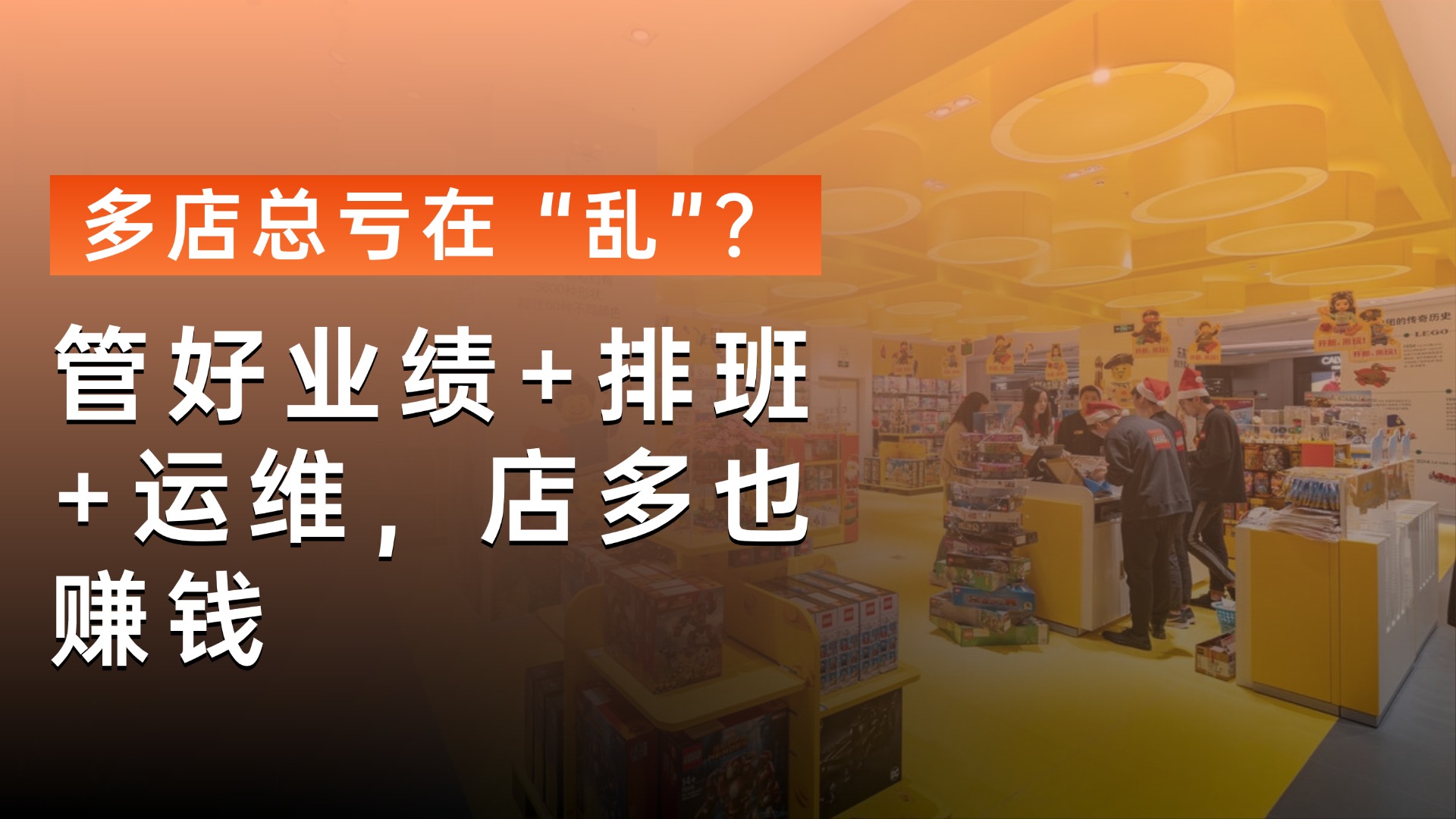 开多店别再瞎忙！做好这 3 点，把 “管店难” 变成 “赚得多”