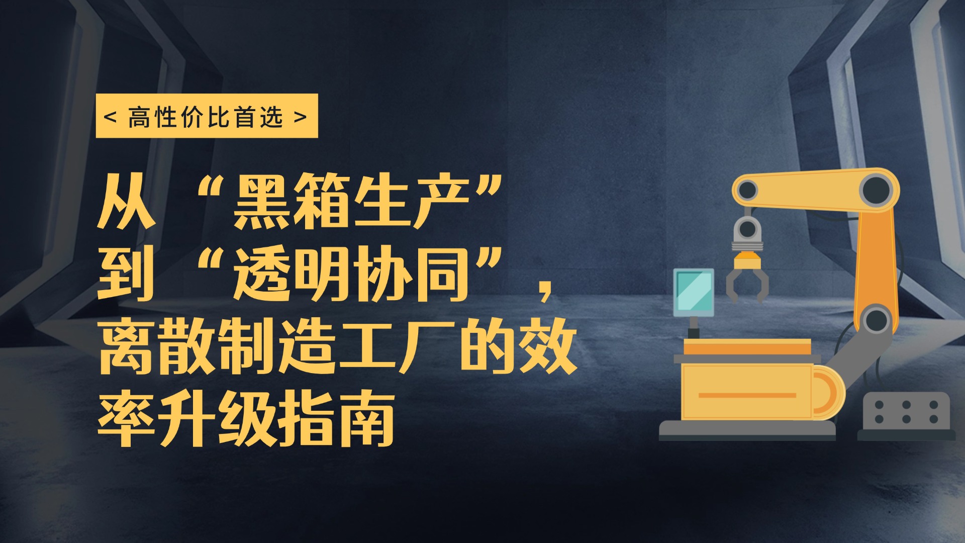 离散制造想盈利，先解这 3 个生产难题：从混乱到有序的管理逻辑