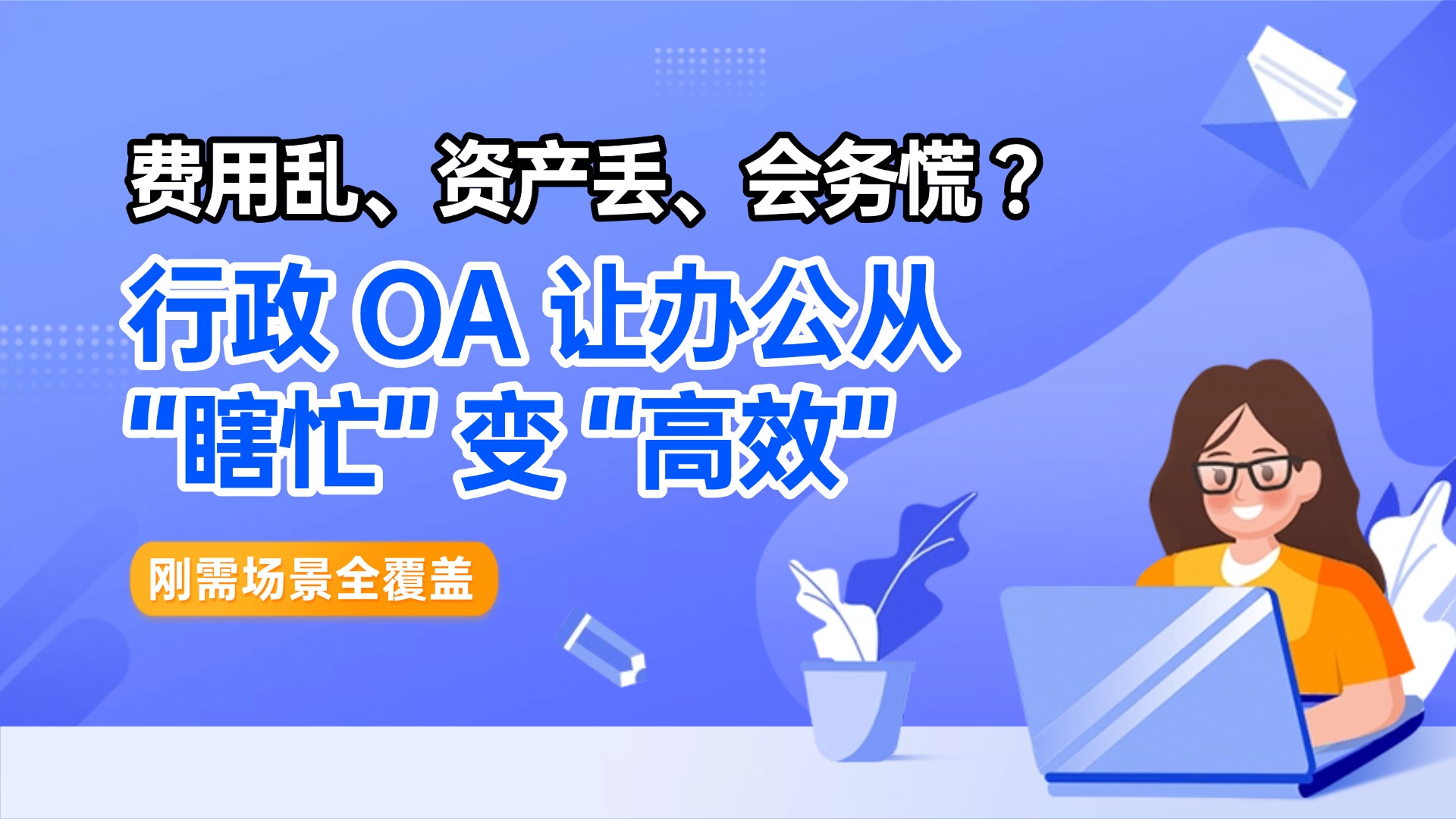 行政 OA 不是 “工具”，是企业 “隐性成本” 的解药