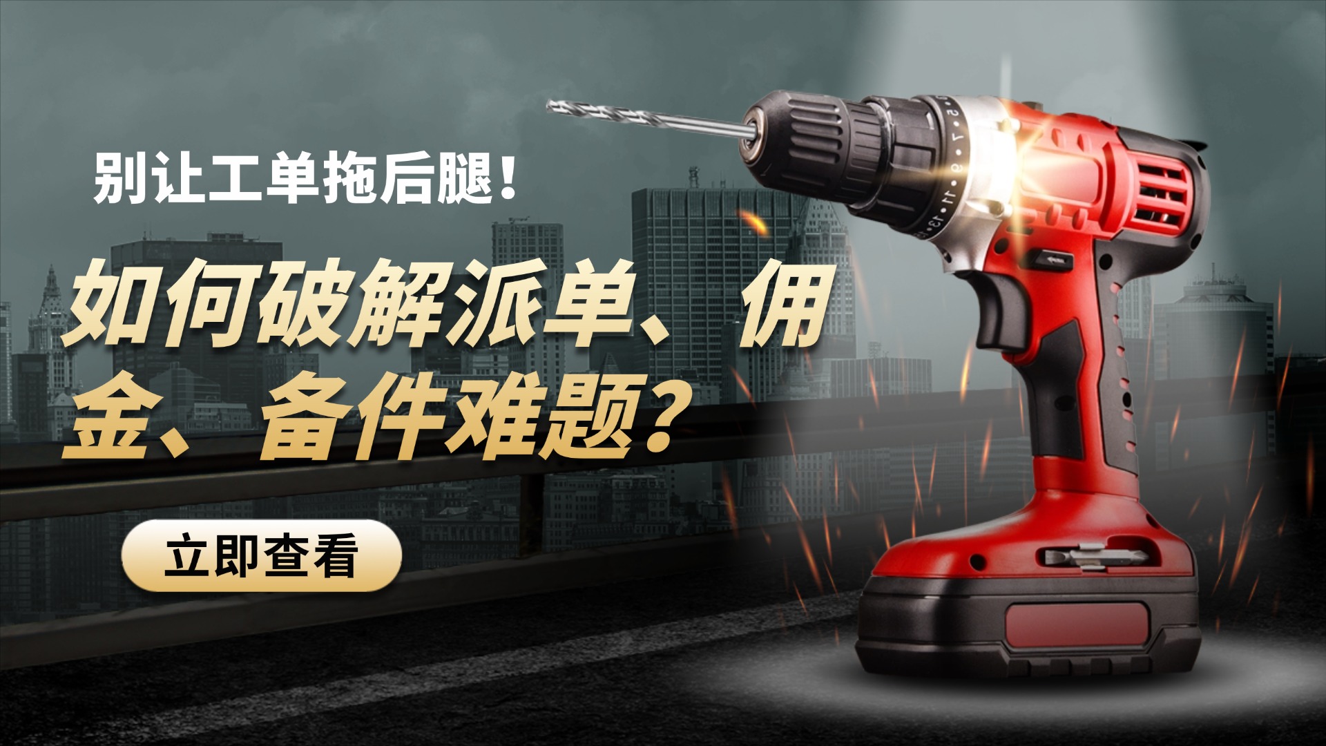 别让工单拖垮服务！维修安装行业高效管理的关键路径