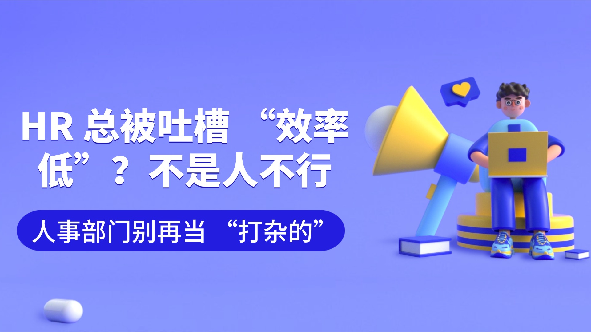 企业明明没裁员，人力成本却悄悄涨了？