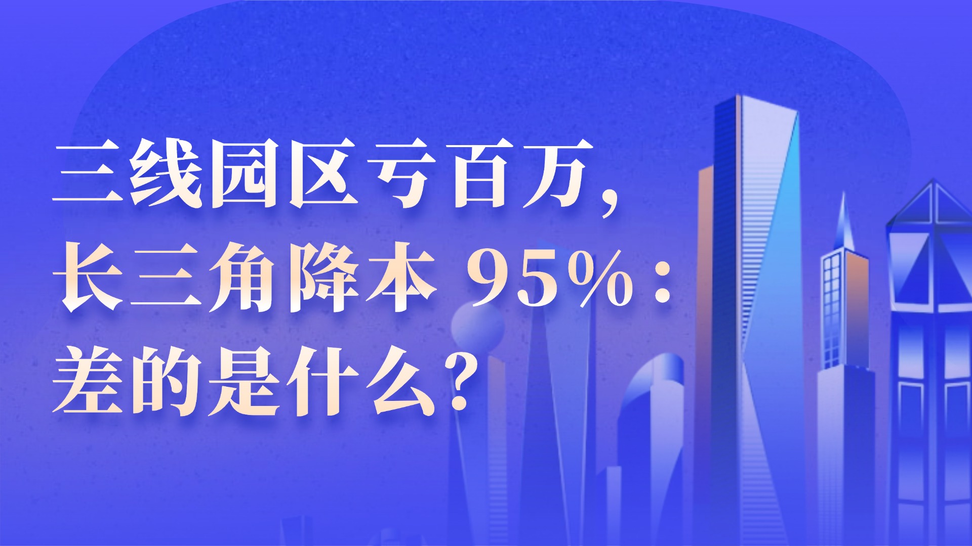 18 亿㎡空置下的园区重生：全场景数字化如何实现从 “被嫌弃” 到 “抢着租”？
