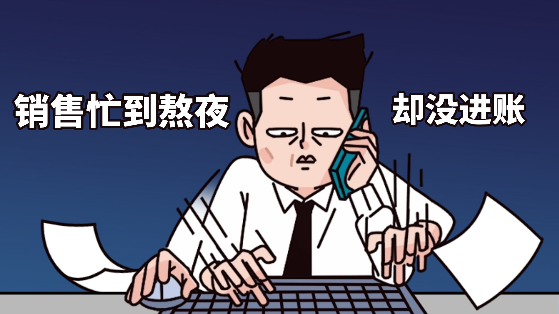 销售忙到脚不沾地，钱却没进账？这不是努力的问题，是你的管理在 “裸奔”