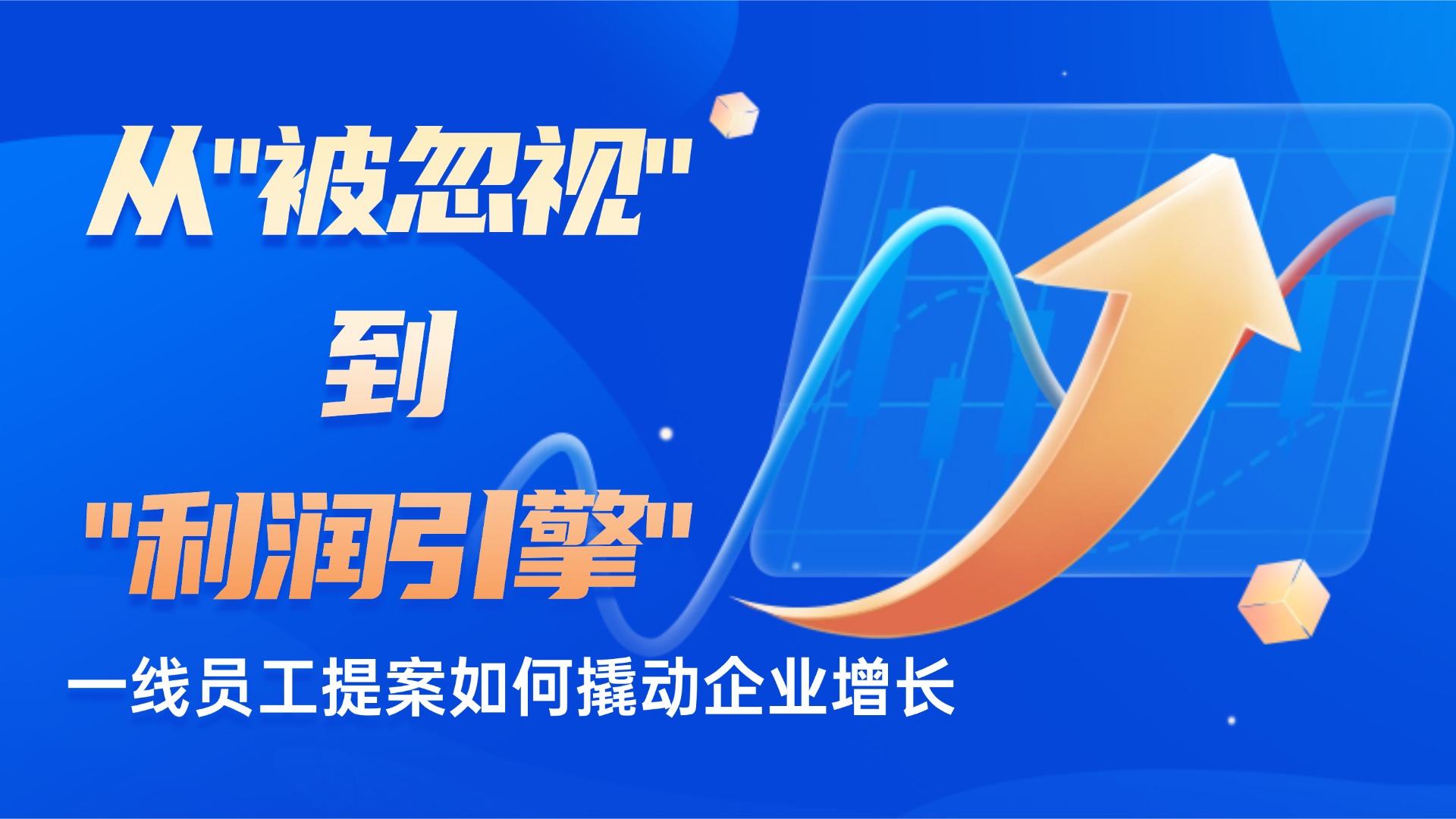 别浪费 3000 亿潜在利润！一线提案是成本最低的 “利润富矿”