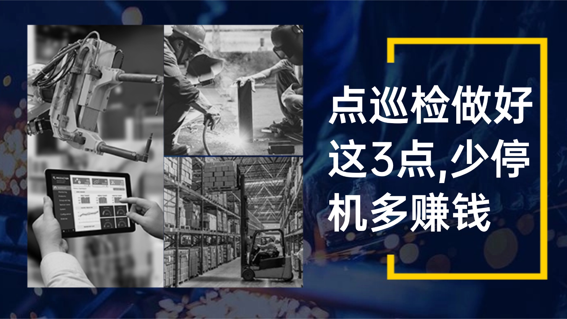 一文吃透：设备管理与点巡检系统，怎么建、怎么用、怎么防患？