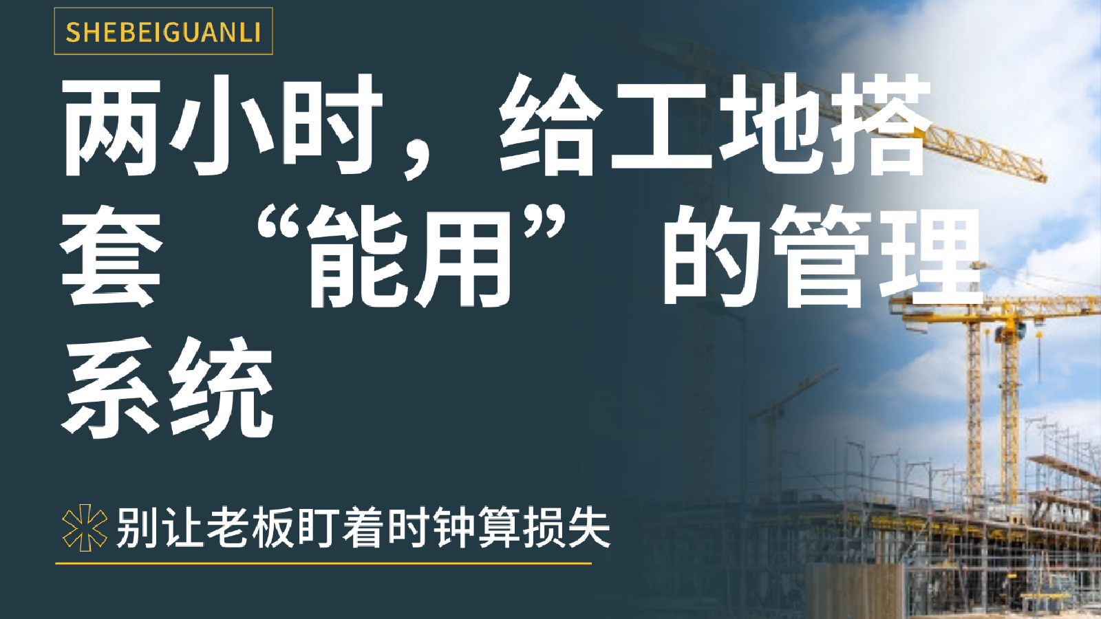 两小时，给工地搭套 “能用” 的管理系统：从混乱到可控的实战手记