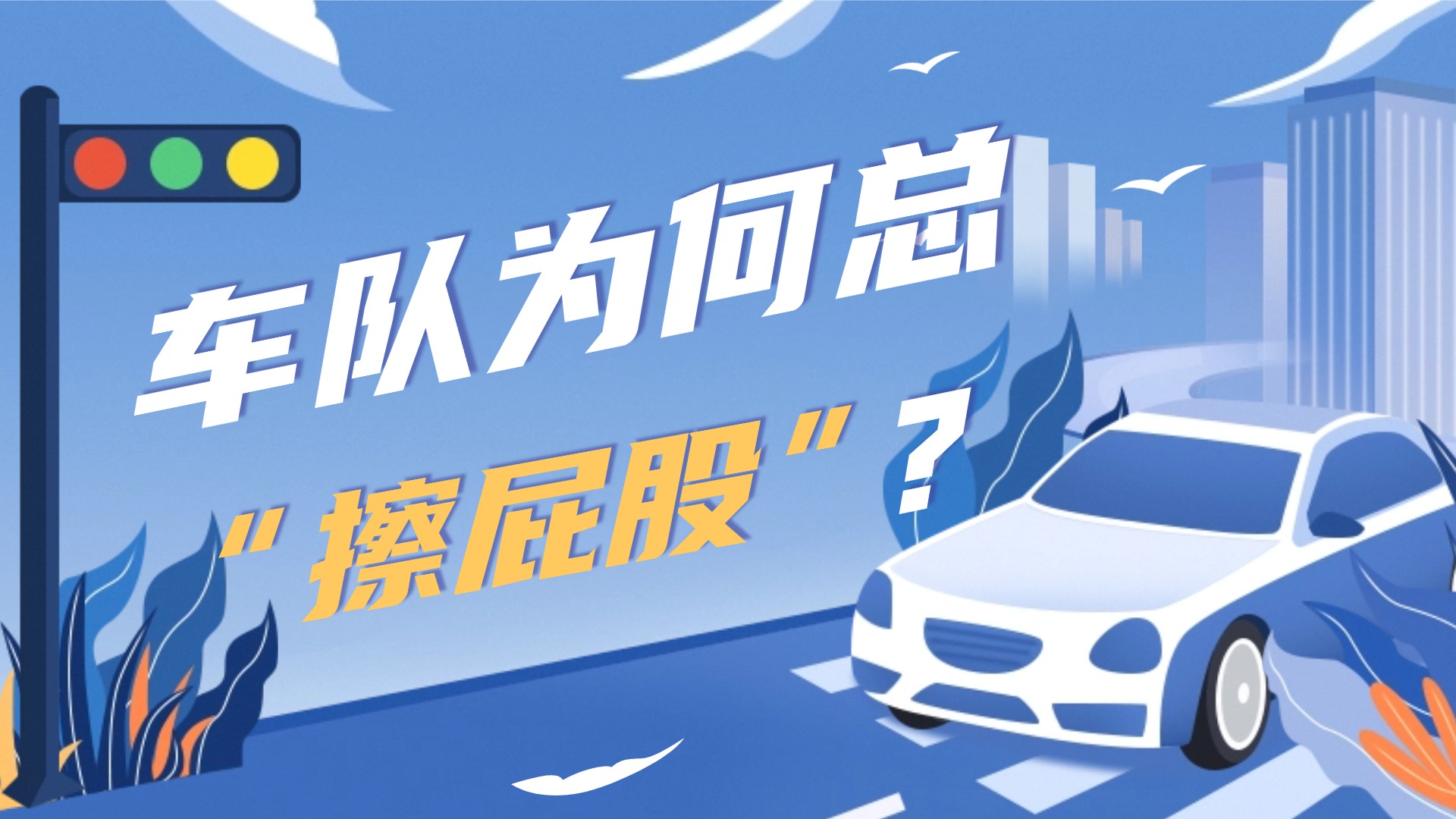为什么你们公司的车队，永远在 “花钱擦屁股”？