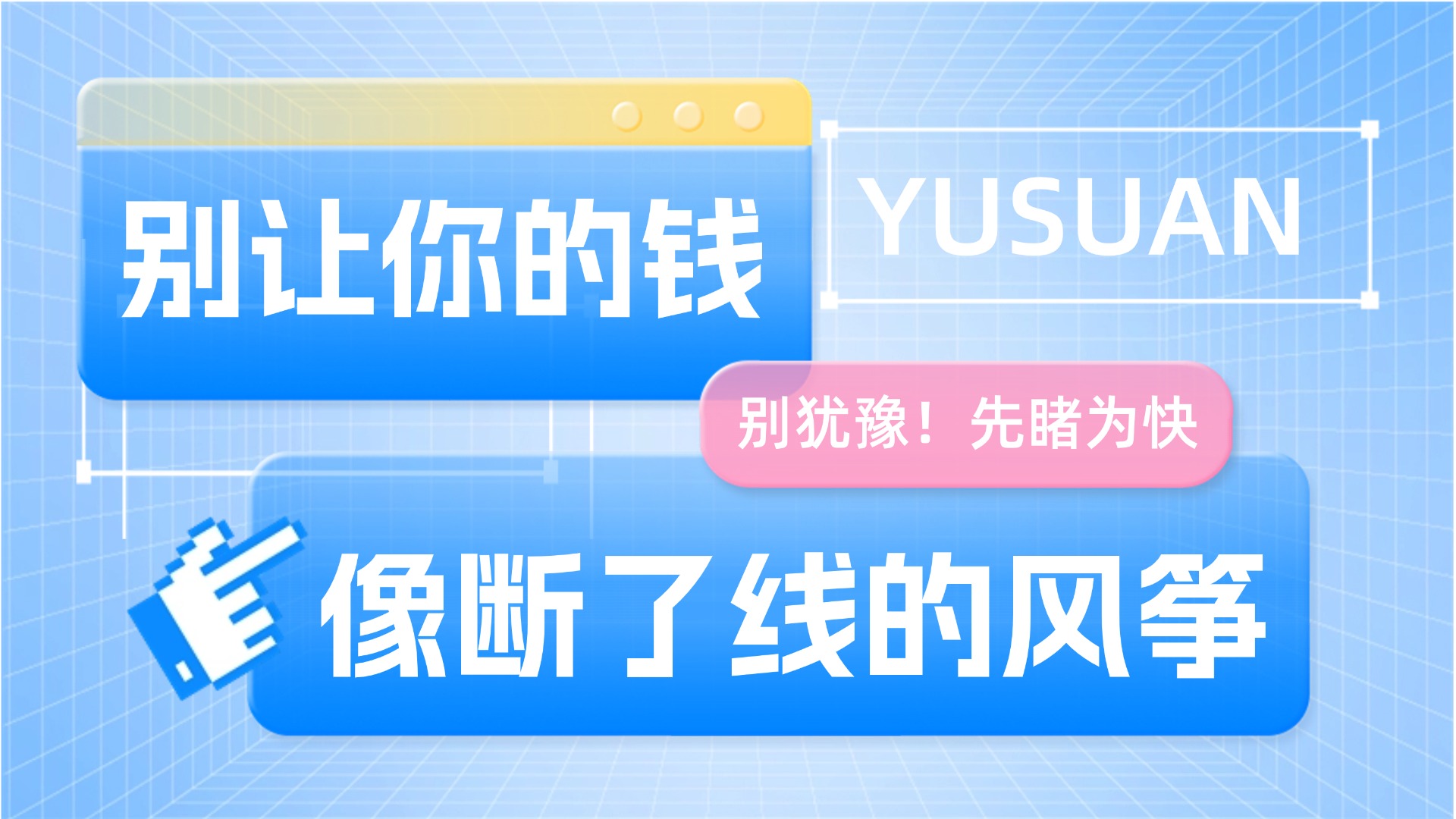 在项目管理中，如何做到别让你的钱像断了线的风筝？