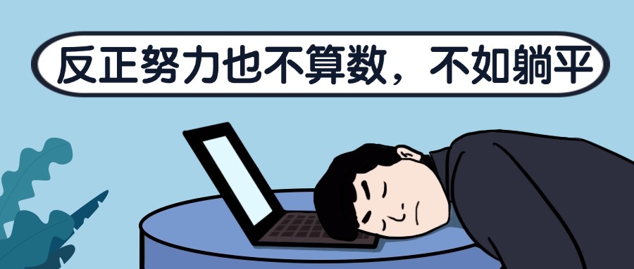 反正努力也不算数，不如躺平.jpg