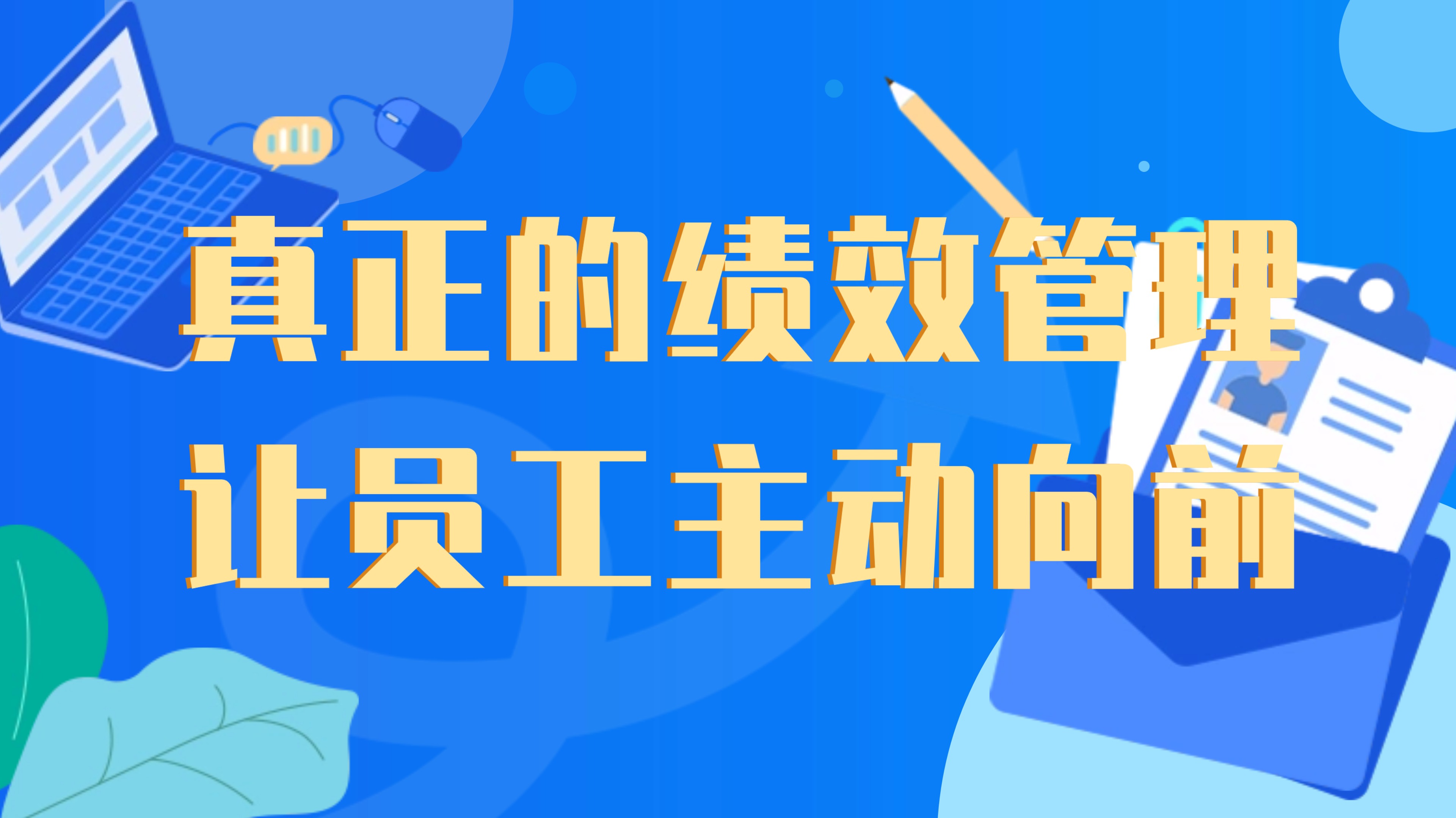 真正的绩效管理，是让员工主动向前，而不是被动应付！