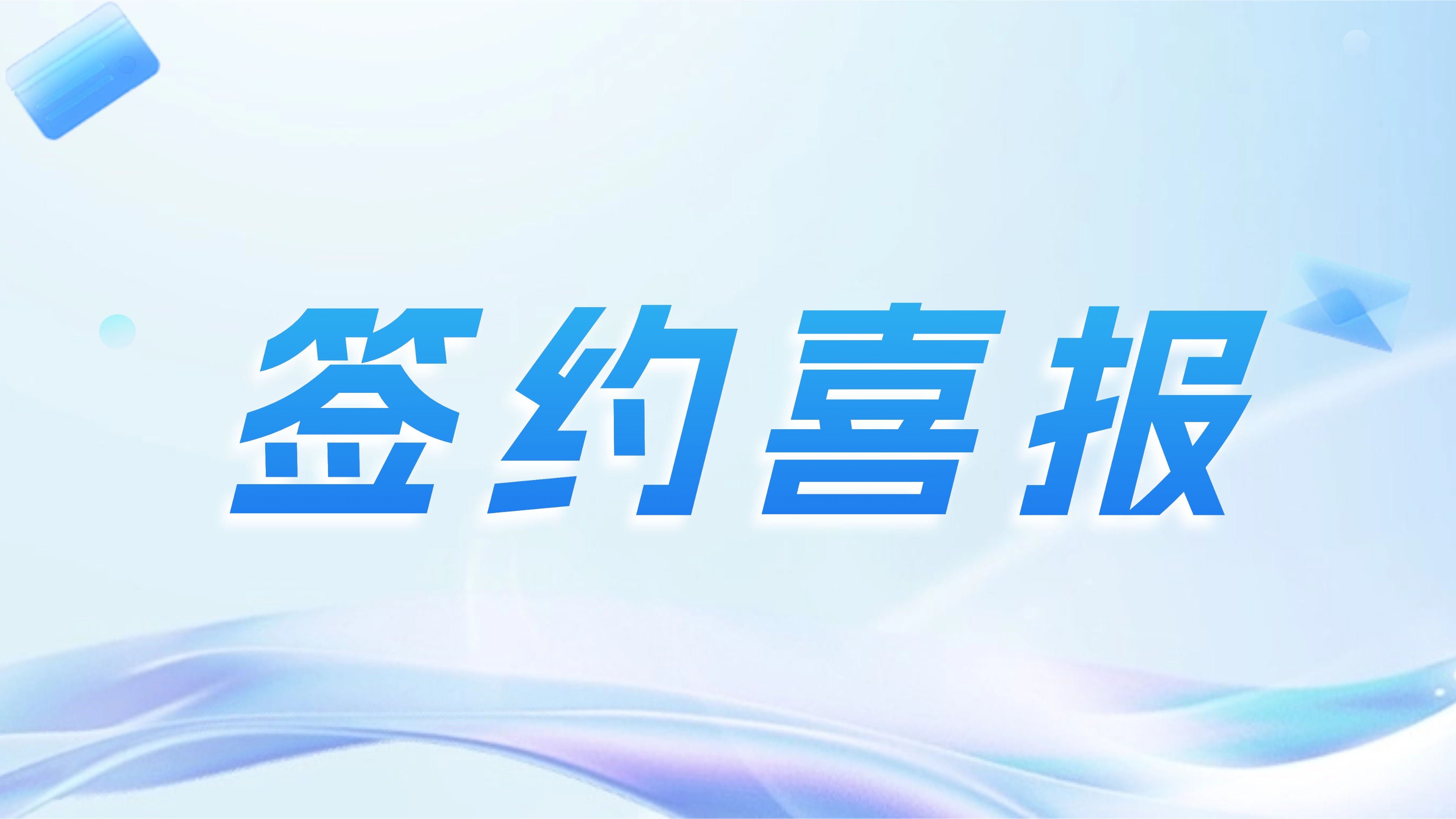 AI数智赋能千亿资产管控！搭贝签约济南高新控股集团，打造精益管理与资产运营新格局