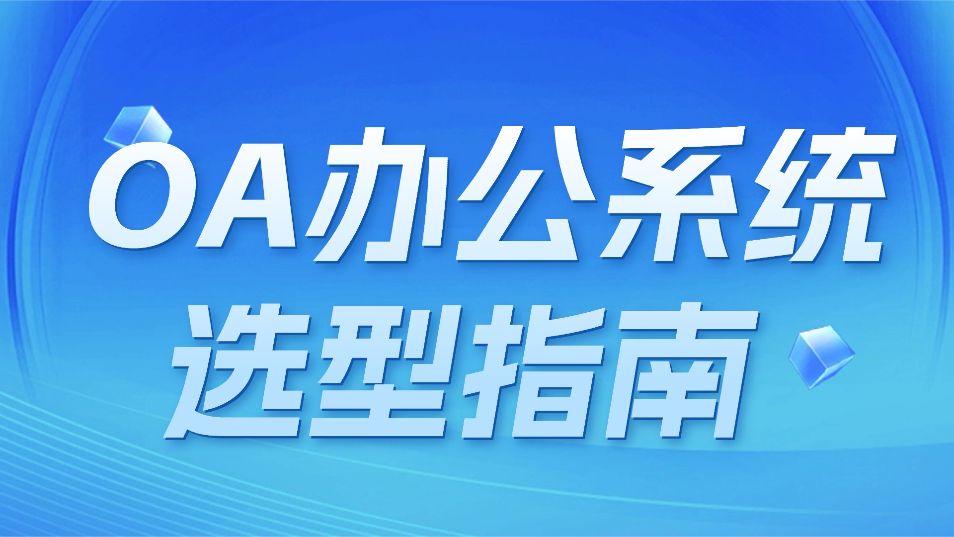 OA办公系统选型指南：从需求梳理到落地上线，全程避坑手册