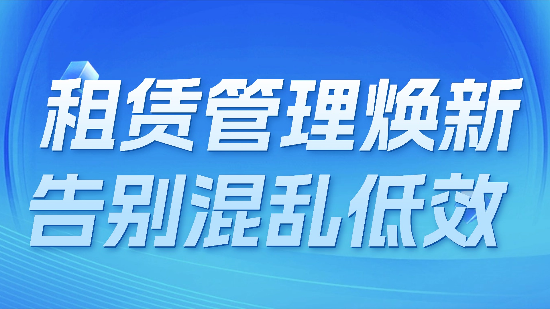 别再让租赁管理 “一地鸡毛”：用这套系统，把混乱变 “躺赢”